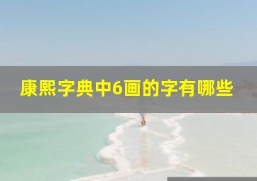 康熙字典中6画的字有哪些