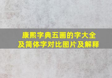 康熙字典五画的字大全及简体字对比图片及解释