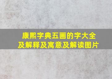 康熙字典五画的字大全及解释及寓意及解读图片