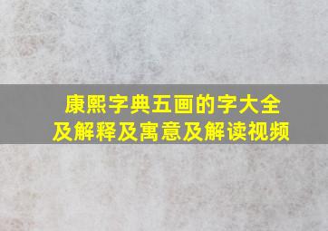 康熙字典五画的字大全及解释及寓意及解读视频