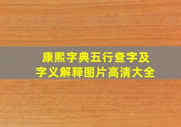 康熙字典五行查字及字义解释图片高清大全