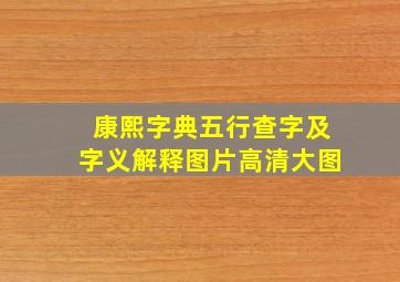 康熙字典五行查字及字义解释图片高清大图