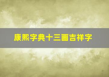 康熙字典十三画吉祥字