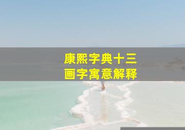 康熙字典十三画字寓意解释