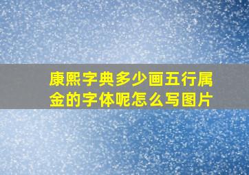 康熙字典多少画五行属金的字体呢怎么写图片