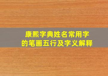 康熙字典姓名常用字的笔画五行及字义解释