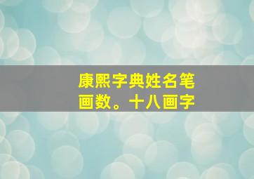 康熙字典姓名笔画数。十八画字