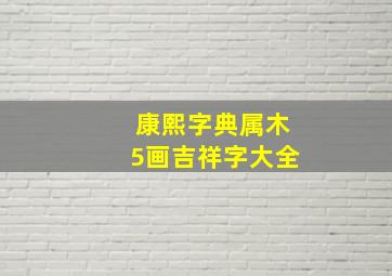 康熙字典属木5画吉祥字大全