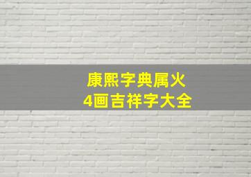 康熙字典属火4画吉祥字大全