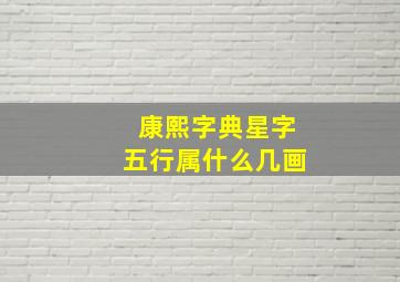 康熙字典星字五行属什么几画