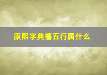 康熙字典禧五行属什么