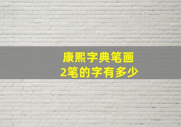 康熙字典笔画2笔的字有多少