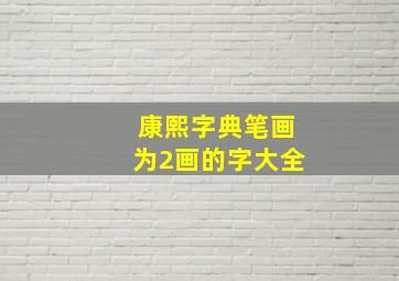 康熙字典笔画为2画的字大全