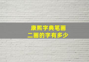 康熙字典笔画二画的字有多少