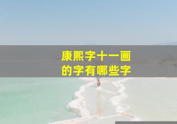 康熙字十一画的字有哪些字