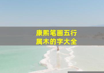 康熙笔画五行属木的字大全