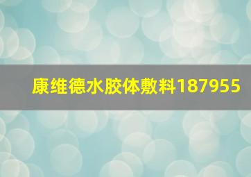 康维德水胶体敷料187955