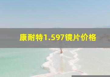 康耐特1.597镜片价格