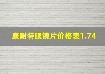 康耐特眼镜片价格表1.74