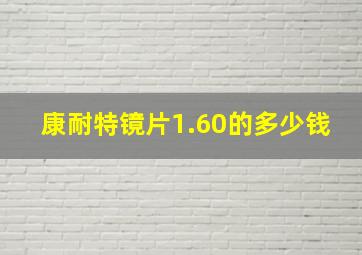 康耐特镜片1.60的多少钱