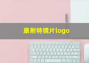 康耐特镜片logo