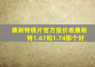 康耐特镜片官方报价表康耐特1.67和1.74那个好