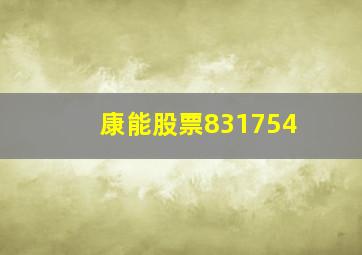 康能股票831754