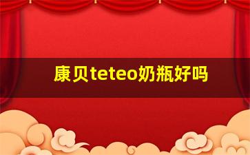 康贝teteo奶瓶好吗