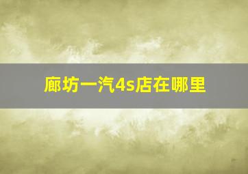 廊坊一汽4s店在哪里