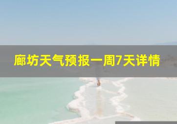 廊坊天气预报一周7天详情