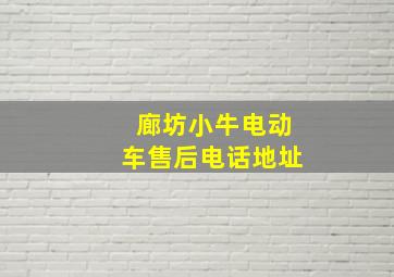 廊坊小牛电动车售后电话地址