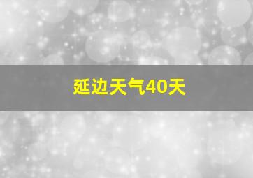 延边天气40天