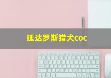 延达罗斯猎犬coc