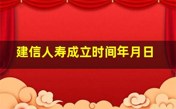 建信人寿成立时间年月日