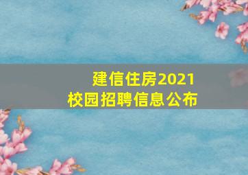 建信住房2021校园招聘信息公布