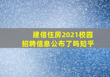 建信住房2021校园招聘信息公布了吗知乎