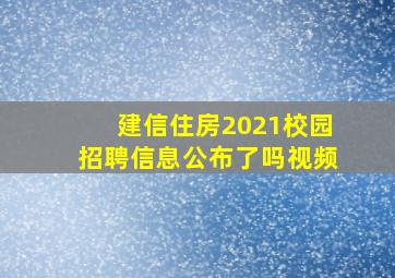 建信住房2021校园招聘信息公布了吗视频