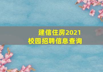 建信住房2021校园招聘信息查询