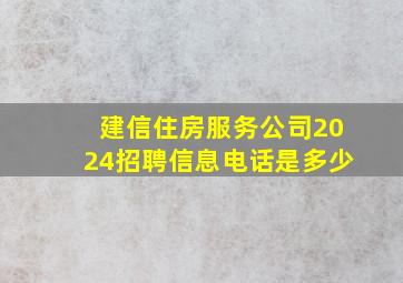 建信住房服务公司2024招聘信息电话是多少