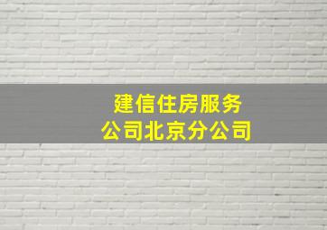 建信住房服务公司北京分公司