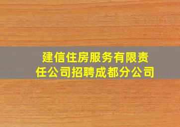 建信住房服务有限责任公司招聘成都分公司