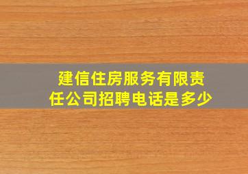 建信住房服务有限责任公司招聘电话是多少