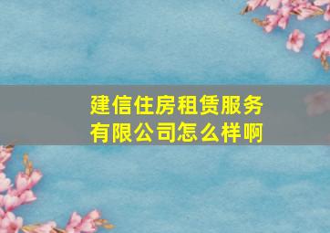 建信住房租赁服务有限公司怎么样啊