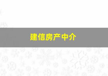 建信房产中介