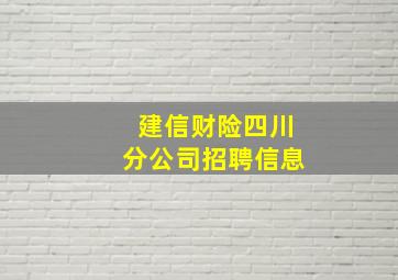 建信财险四川分公司招聘信息