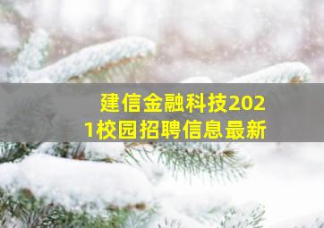 建信金融科技2021校园招聘信息最新