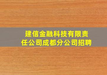 建信金融科技有限责任公司成都分公司招聘