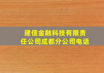 建信金融科技有限责任公司成都分公司电话