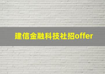 建信金融科技社招offer