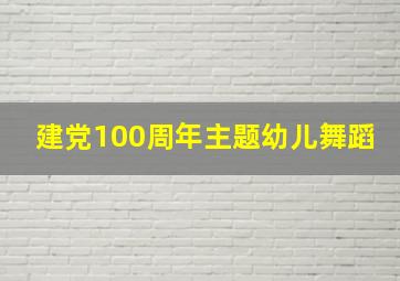 建党100周年主题幼儿舞蹈